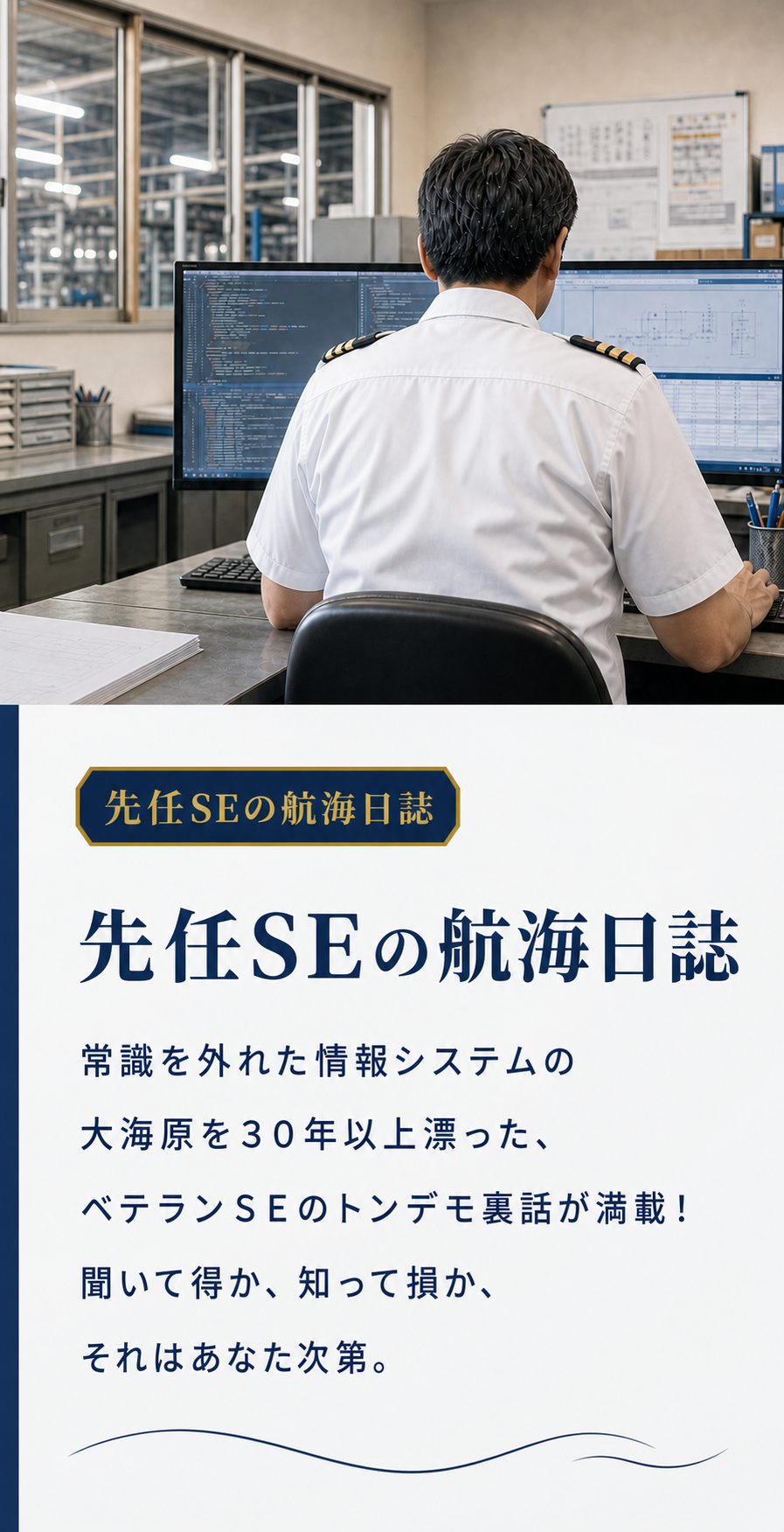 先任ＳＥの航海日誌。38年間、システム開発の現場で見てきた裏側を、経営者にも分かる言葉でお伝えするブログ。